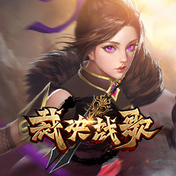 裁决战歌