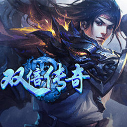 双倍传奇
